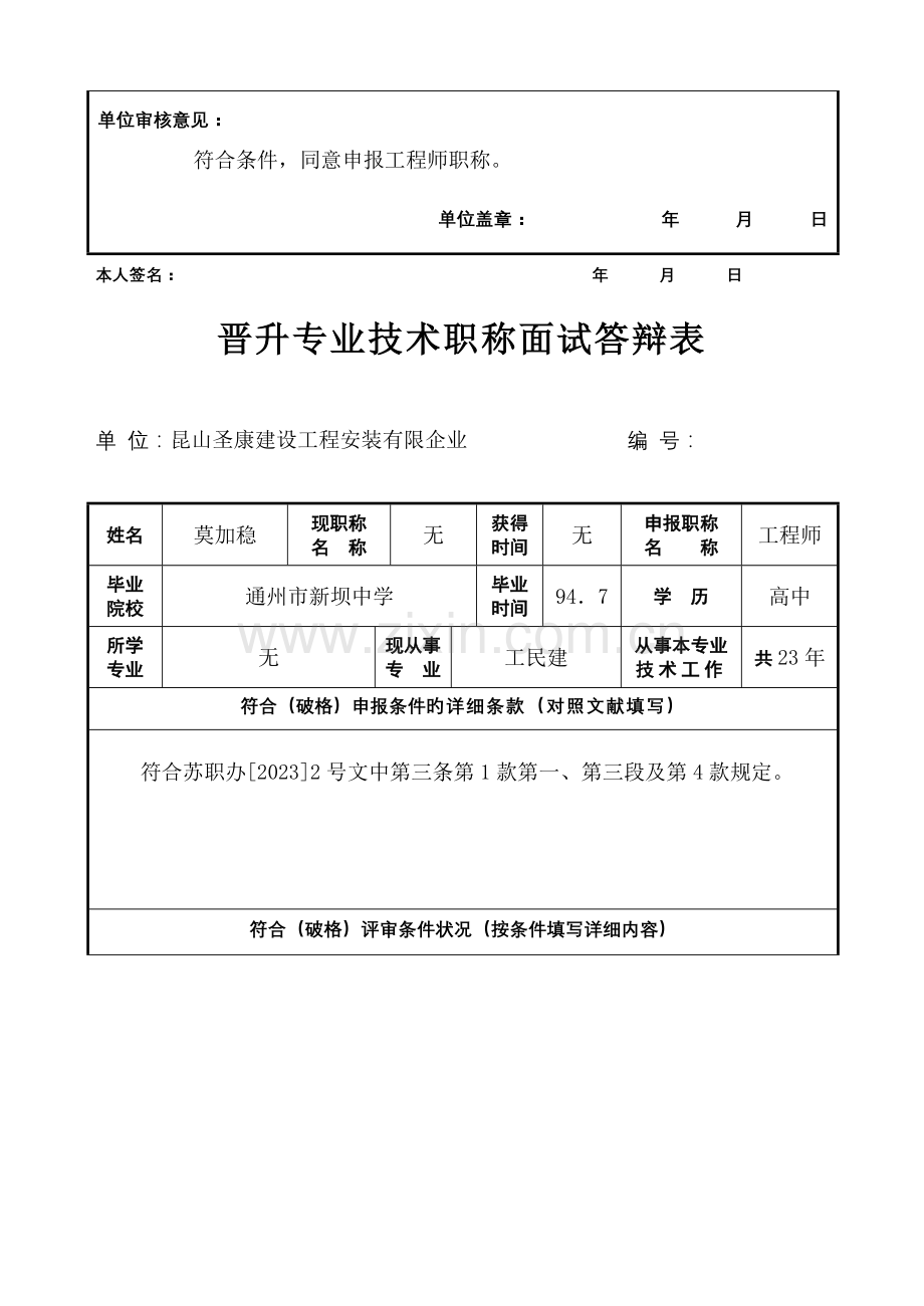 2023年晋升专业技术职称面试答辩表课件.doc_第2页