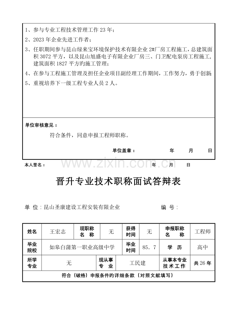 2023年晋升专业技术职称面试答辩表课件.doc_第3页