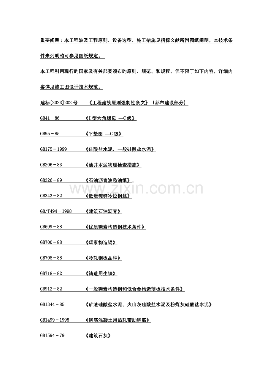 重要说明本工程涉及工程标准设备选型施工方法见招标.doc_第1页