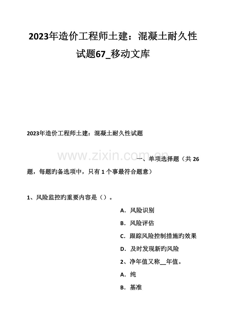 2023年造价工程师土建混凝土耐久性试题.doc_第1页