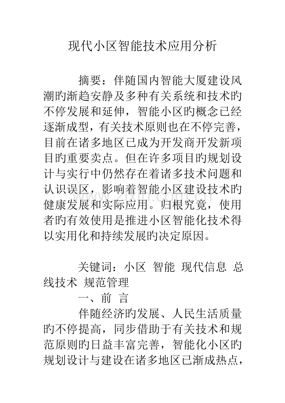 现代小区智能技术应用分析.doc_第1页