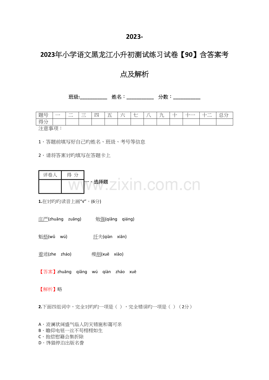 2023年小学语文黑龙江小升初测试练习试卷含答案考点及解析.docx_第1页