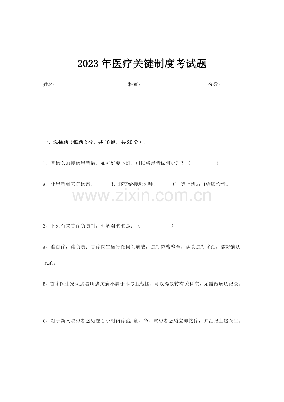 2023年医疗核心制度题库.docx_第1页