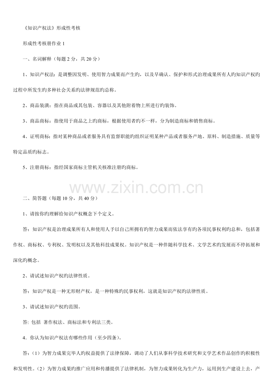 2023年知识产权法形成性考试答案作业一.doc_第1页