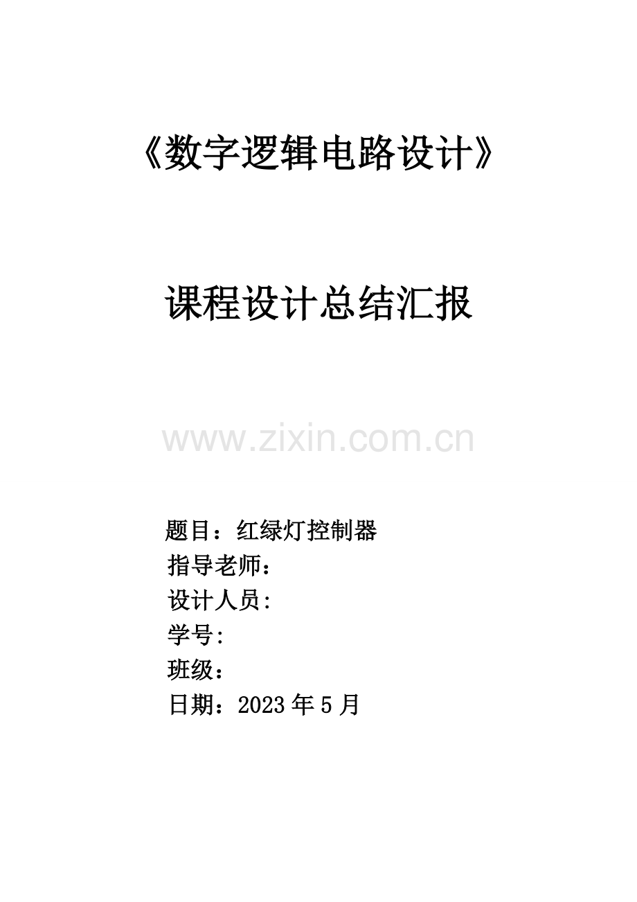 红绿灯数字电路课程设计.doc_第1页