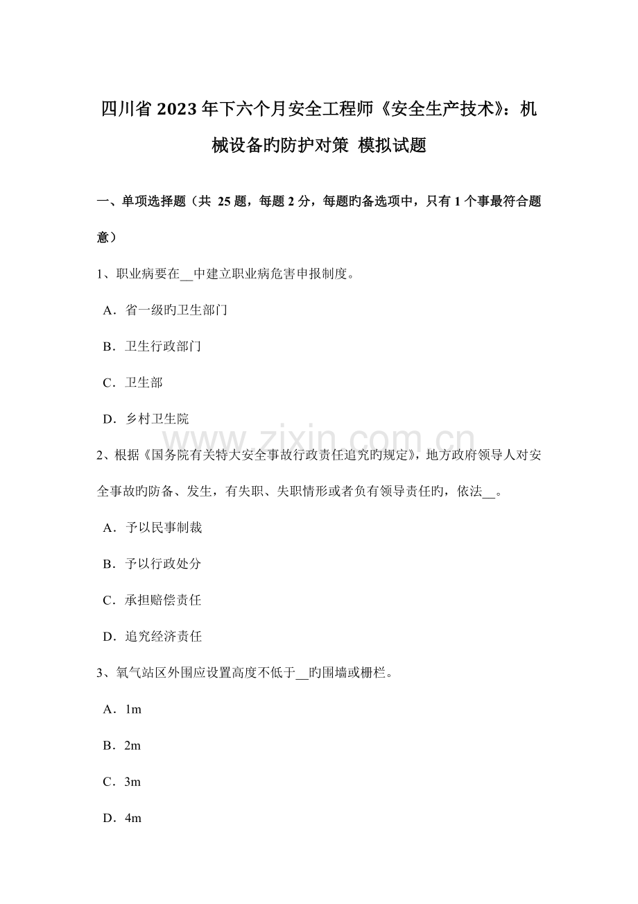 2023年四川省下半年安全工程师安全生产技术机械设备的防护对策模拟试题.docx_第1页