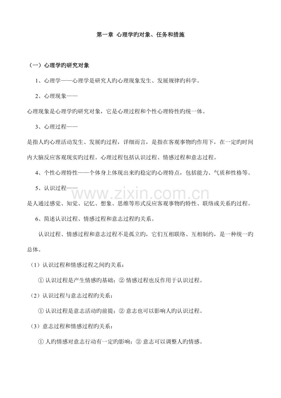 2023年心理学必考的知识点整理.doc_第1页