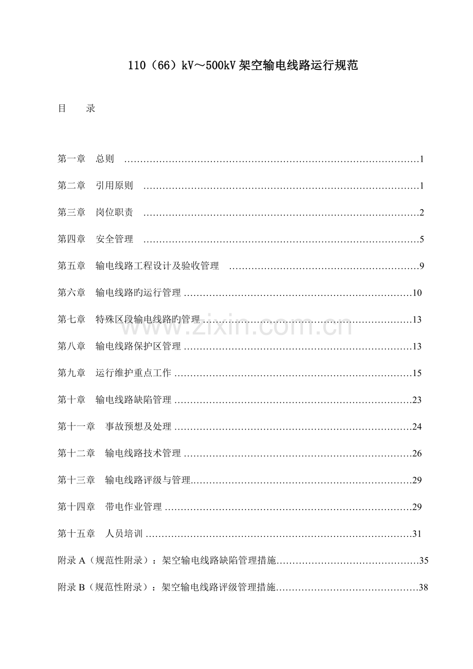 架空输电线路运行规范.doc_第1页