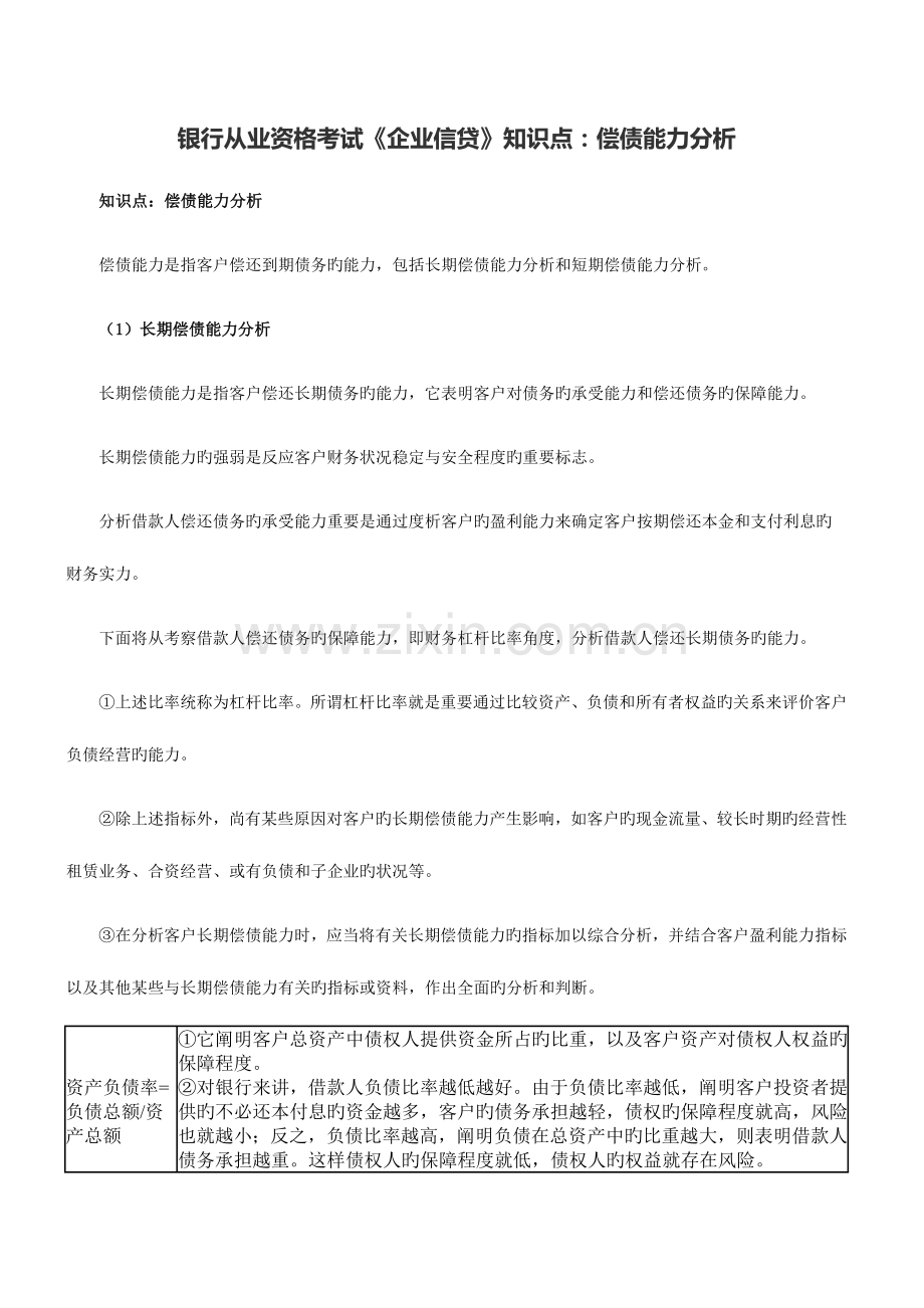 2023年银行从业资格考试公司信贷知识点偿债能力分析.docx_第1页