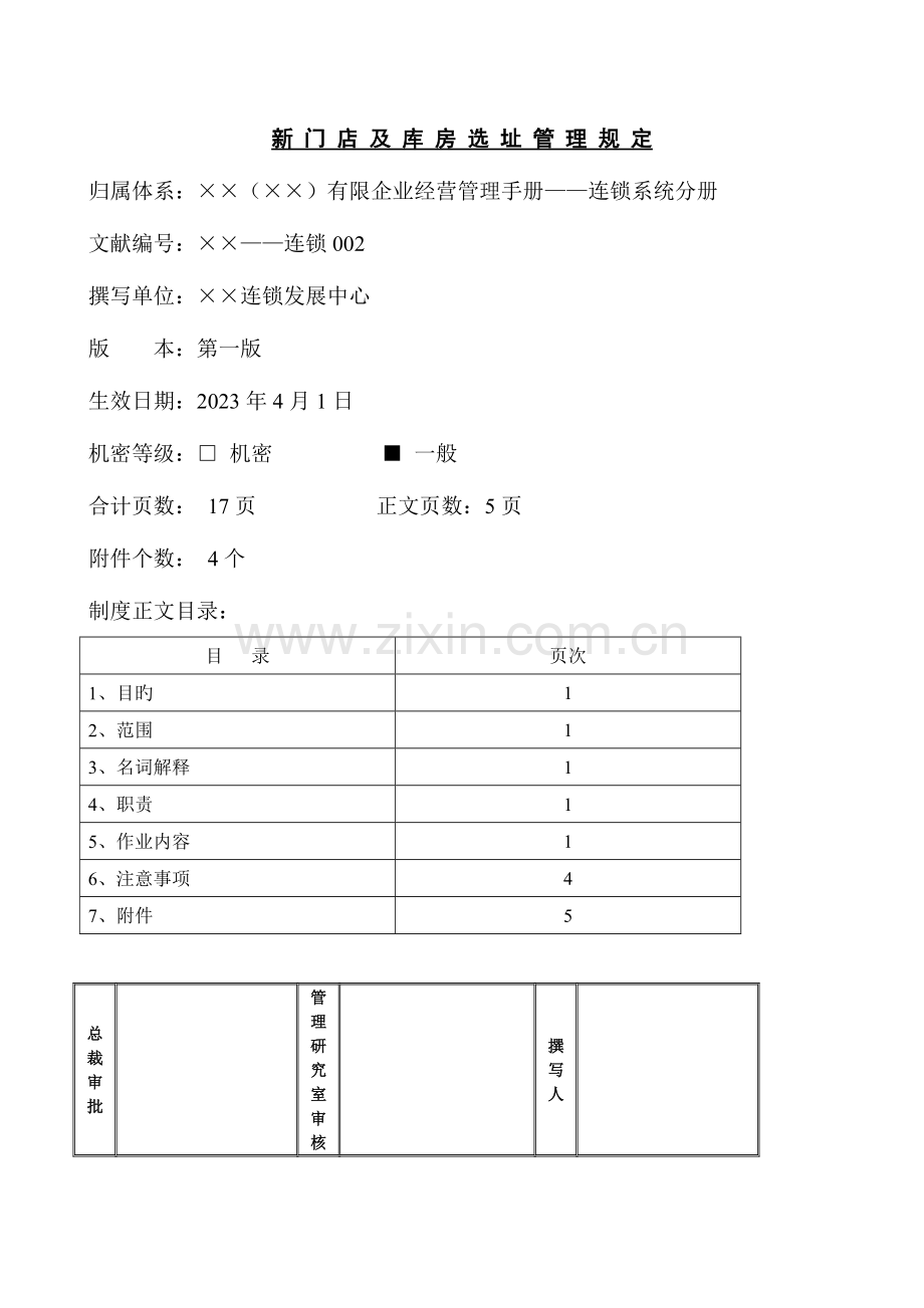 某公司新门店及库房选址管理规定.doc_第1页