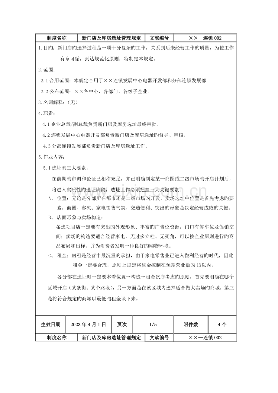 某公司新门店及库房选址管理规定.doc_第2页