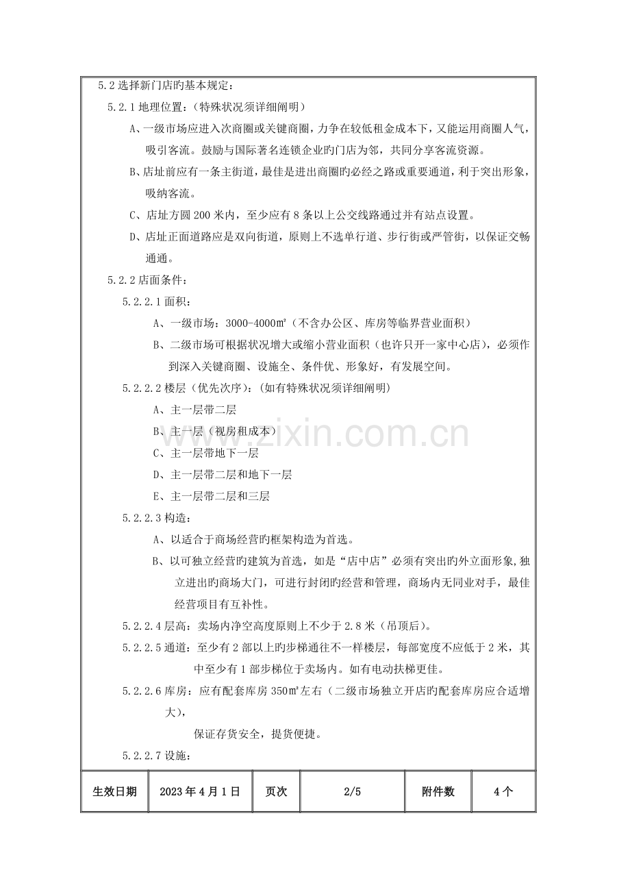 某公司新门店及库房选址管理规定.doc_第3页