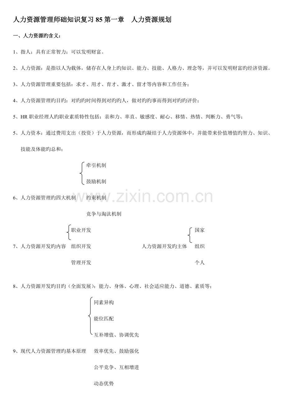 2023年人力资源管理师础知识复习.doc_第1页