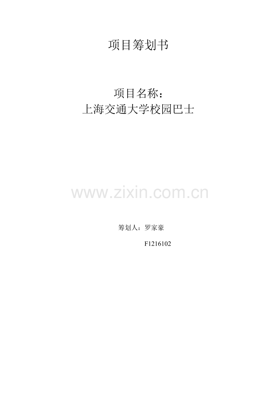 班车项目策划书.doc_第1页