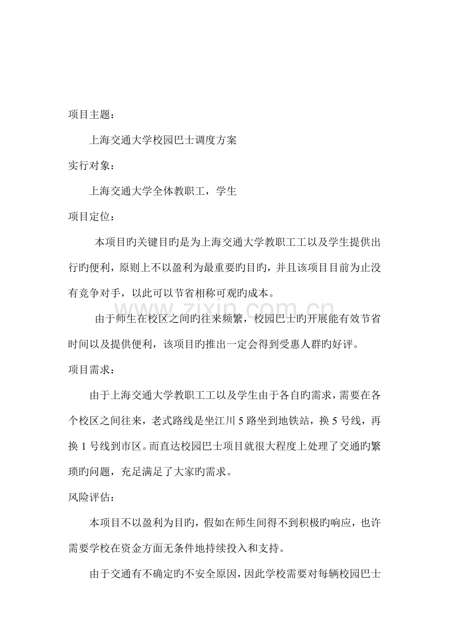 班车项目策划书.doc_第2页