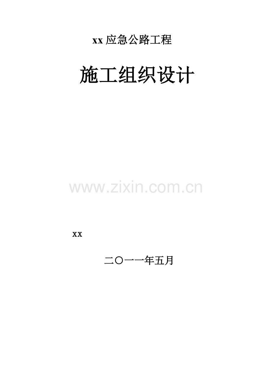 内蒙古应急砂石公路工程施工组织设计投标二级道路桥梁涵洞yg.doc_第1页