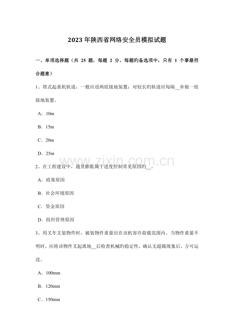 2023年陕西省网络安全员模拟试题.docx_第1页