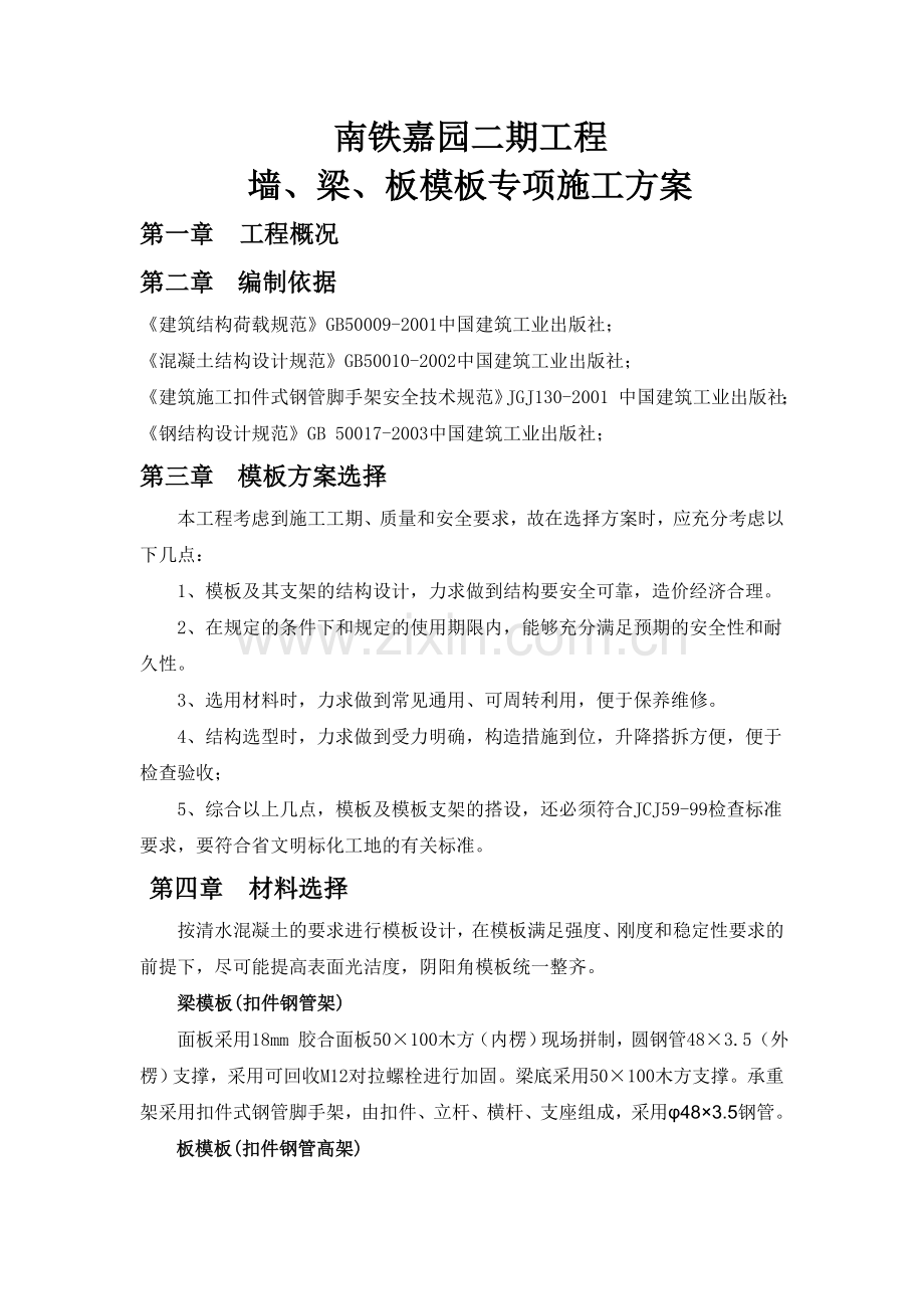 梁板模板专项施工方案.doc_第1页