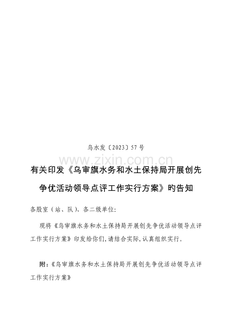 领导点评工作实施方案.doc_第1页