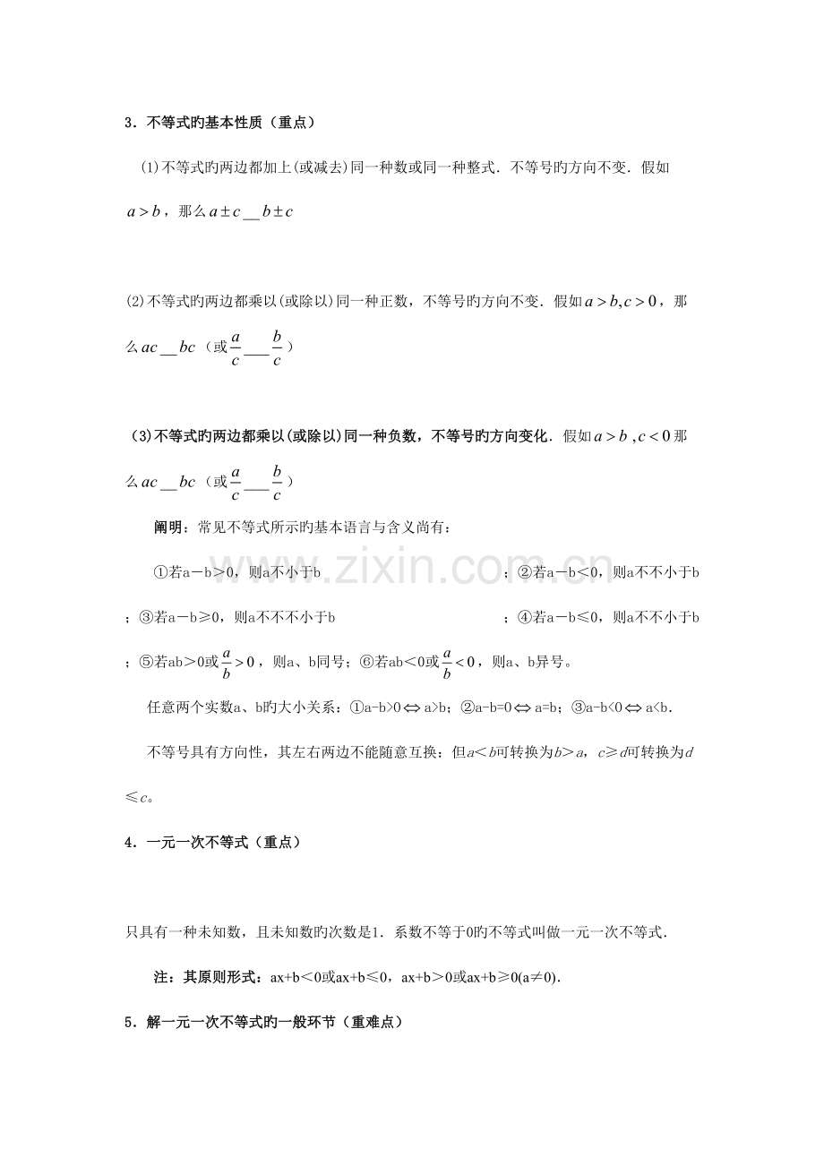 2023年一元一次不等式组专题知识点与经典习题.doc_第2页