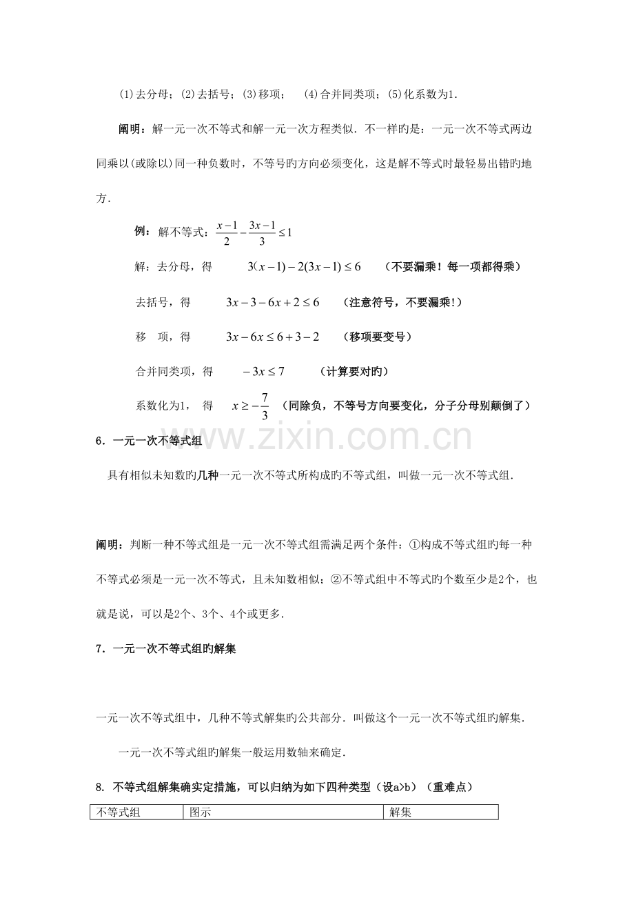 2023年一元一次不等式组专题知识点与经典习题.doc_第3页