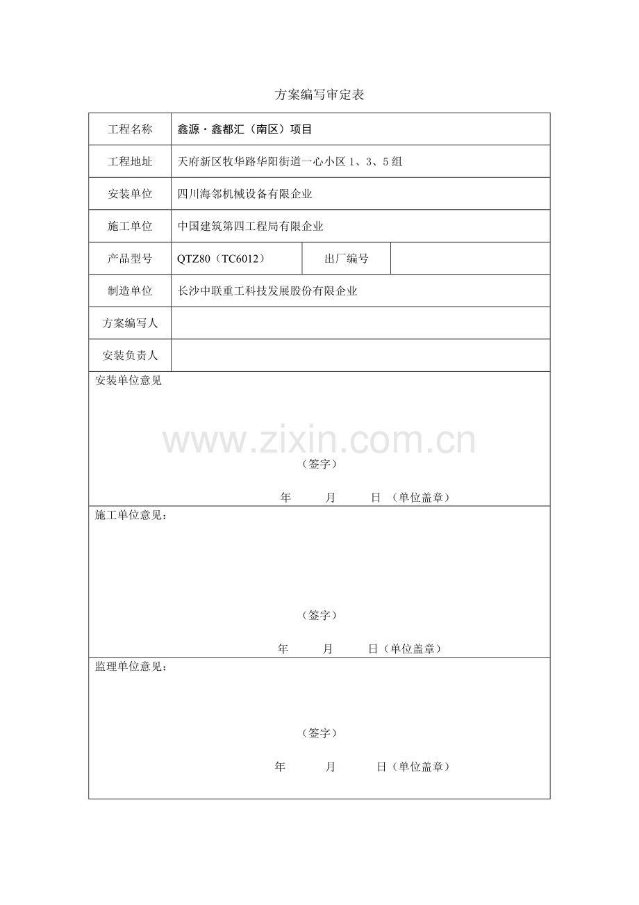 中联重科塔吊论证安装方案.doc_第2页