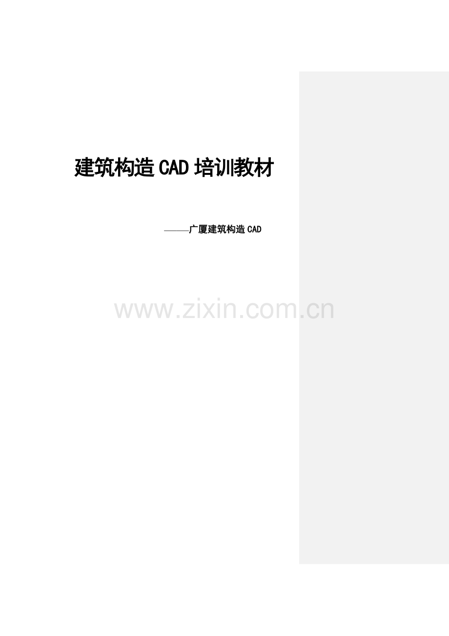 广厦建筑结构CAD培训教程.doc_第1页