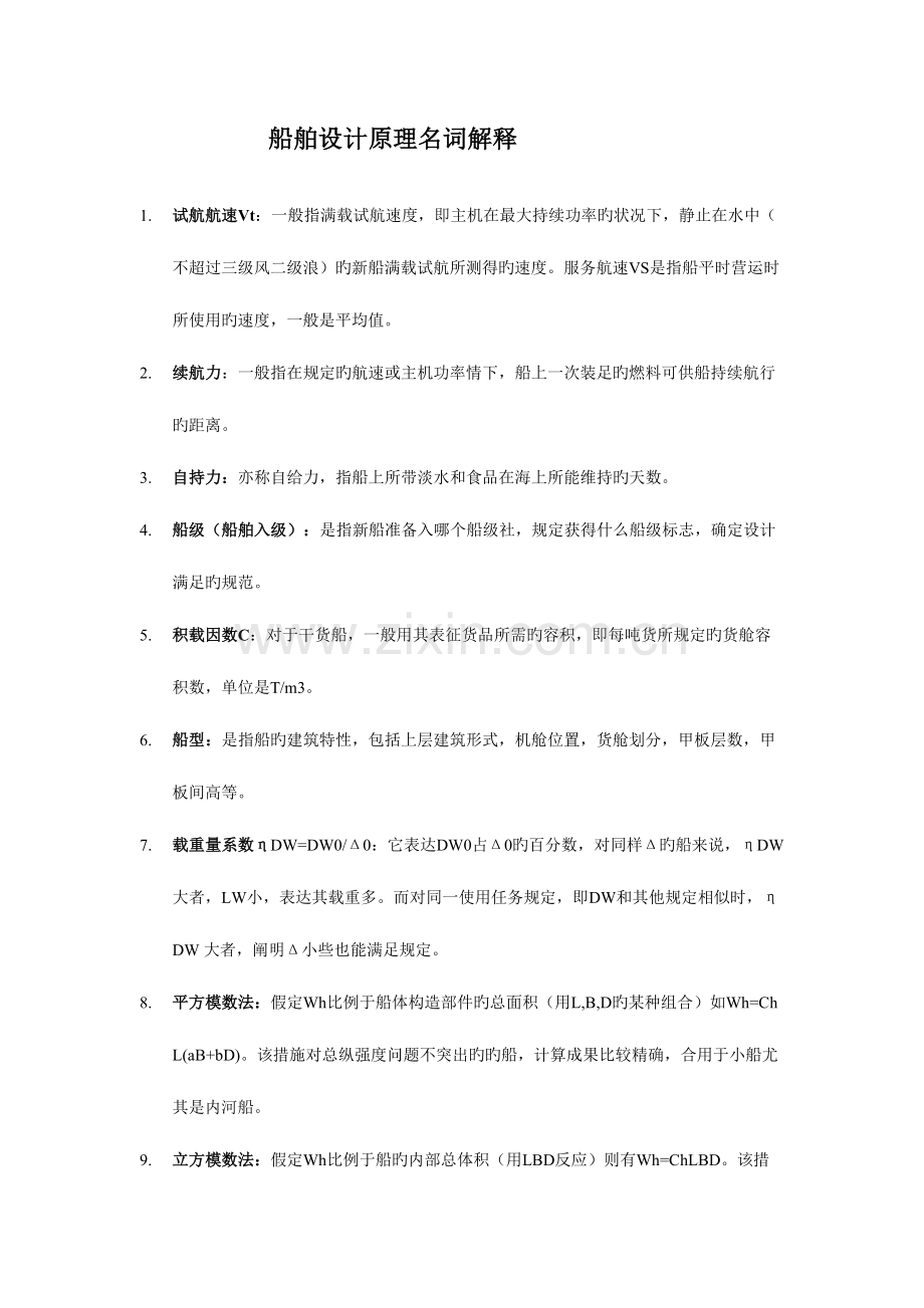 2023年船舶设计原理复习题库.doc_第1页