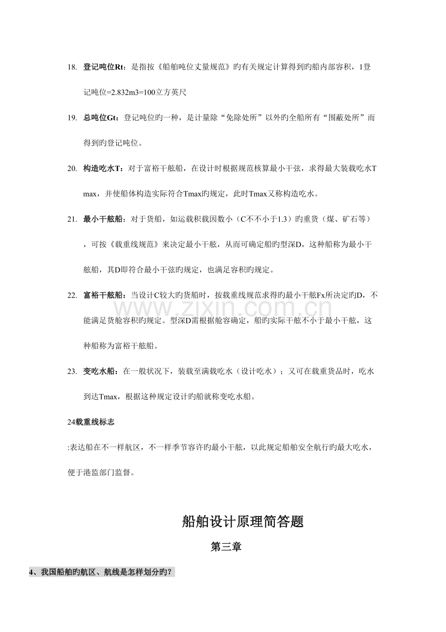 2023年船舶设计原理复习题库.doc_第3页