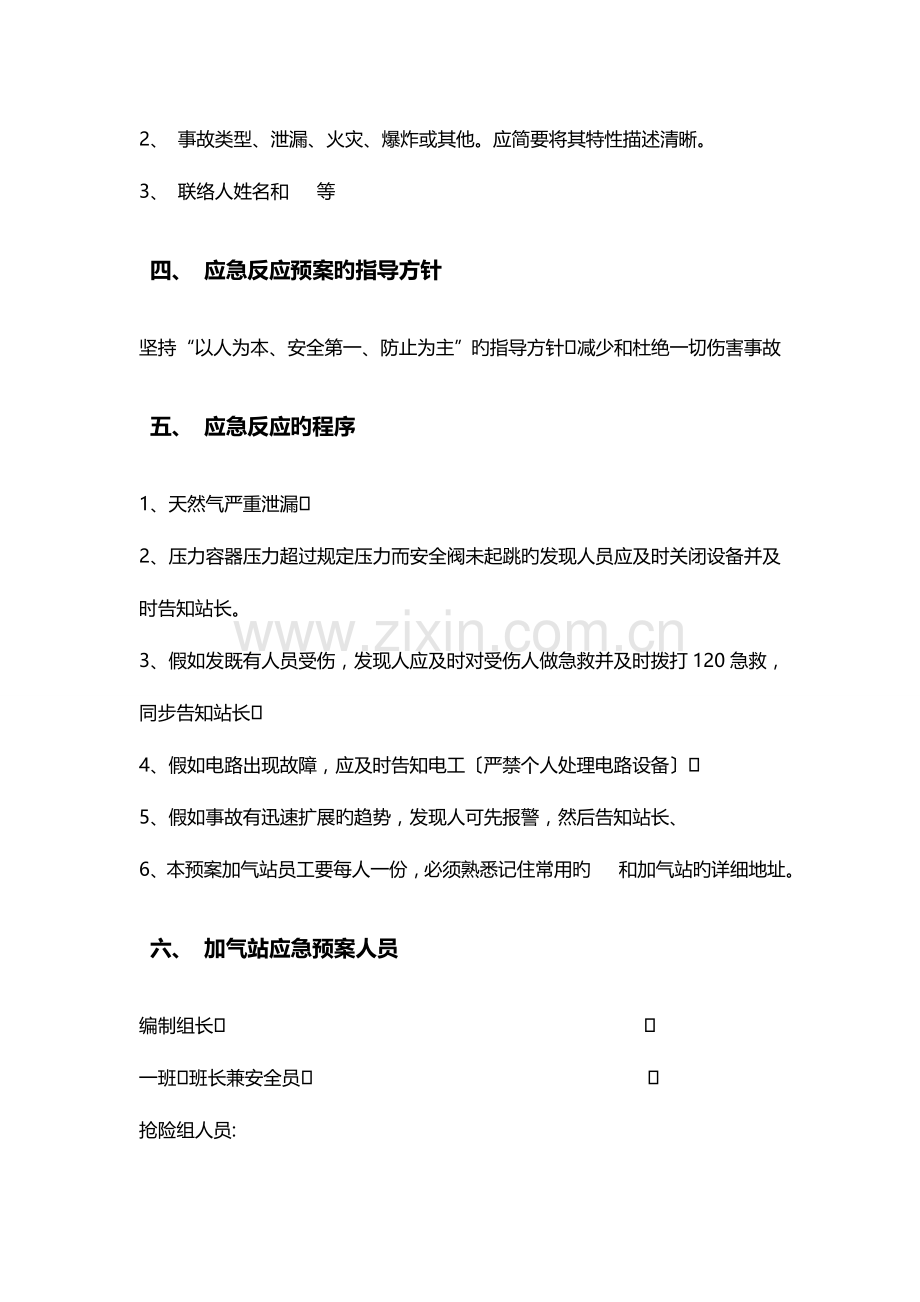 2023年加气站应急预案基本通用版.doc_第2页