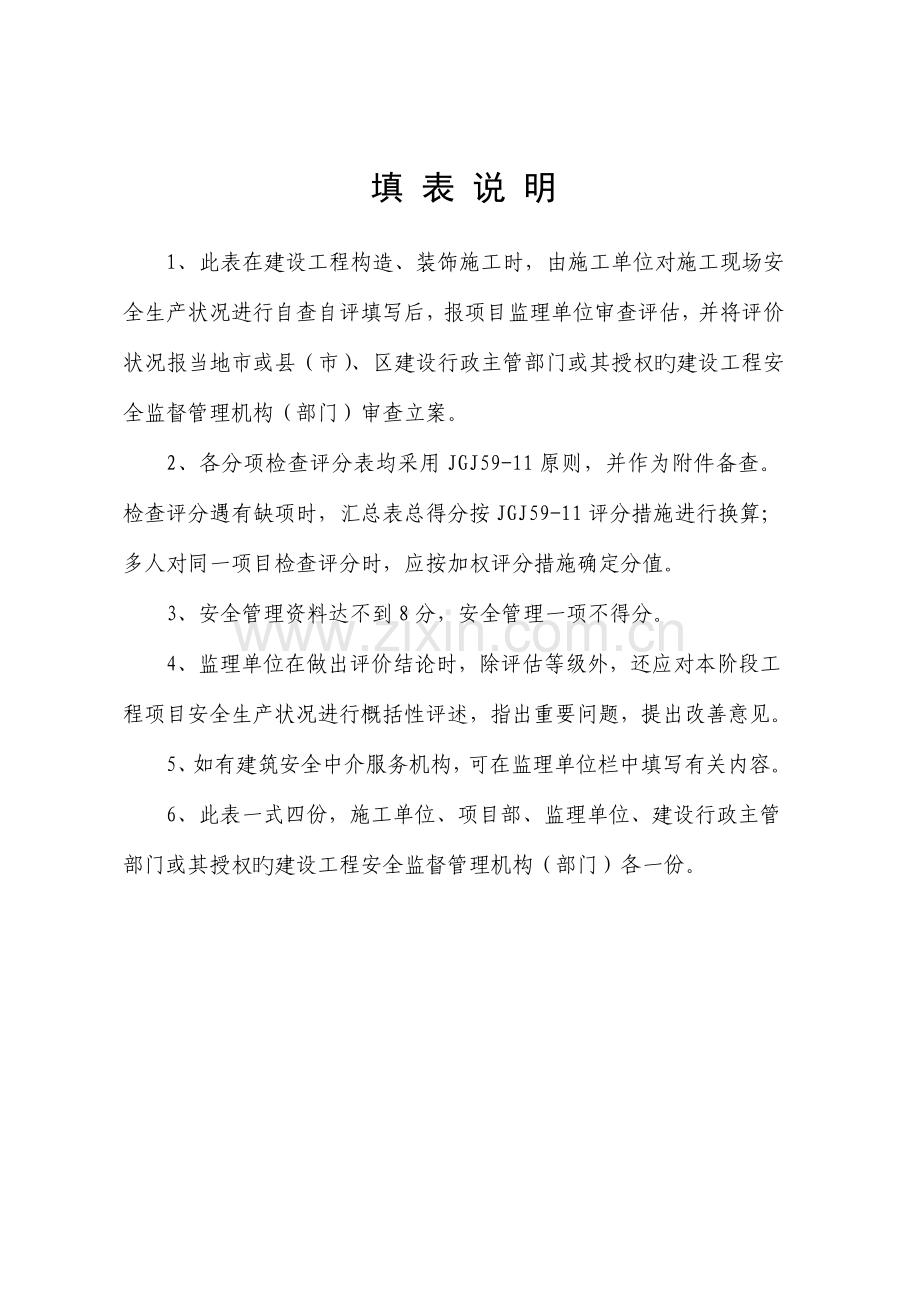 河南省建设工程项目安全生产评价表结构装饰阶段.doc_第2页