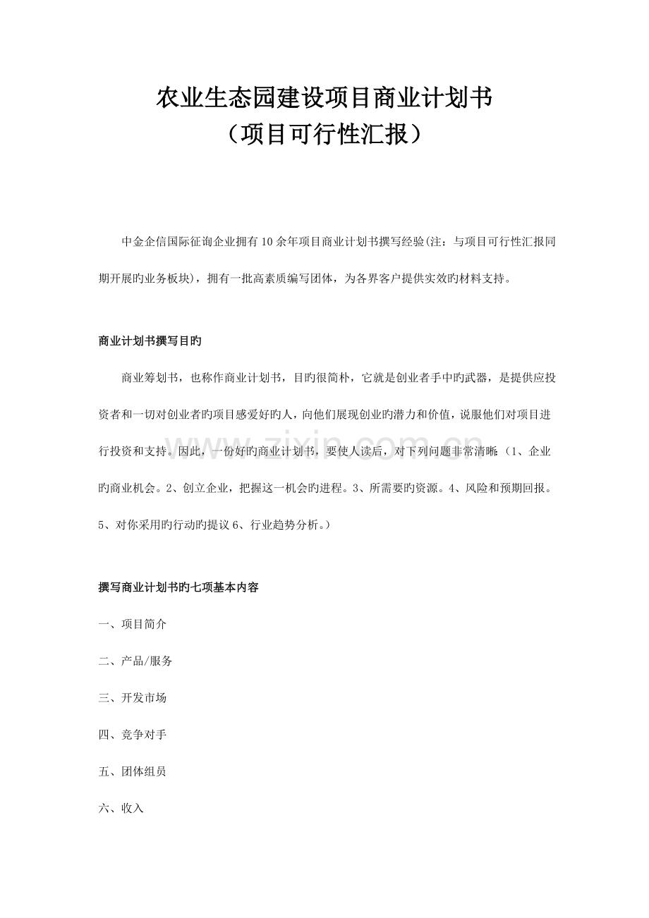 农业生态园建设项目商业计划书.doc_第1页