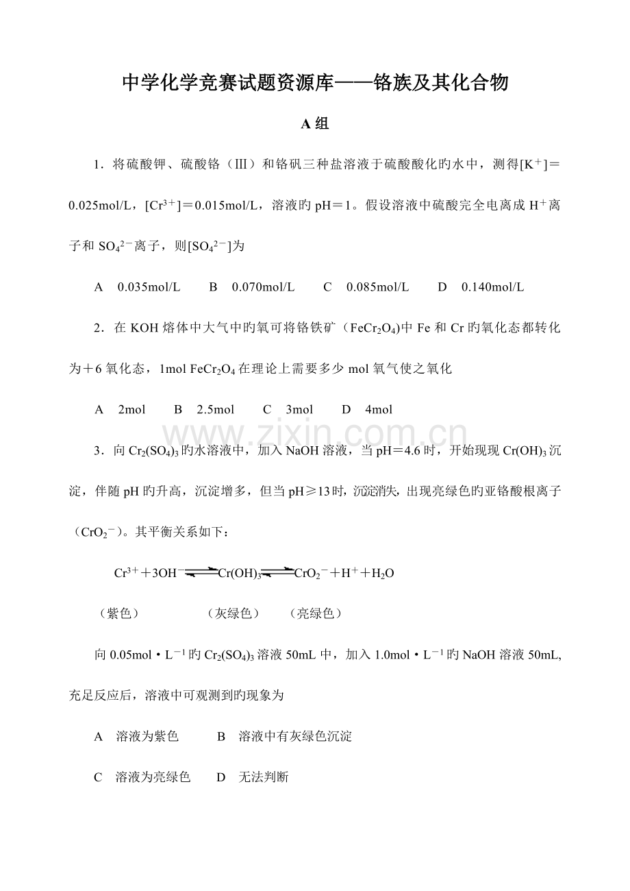 2023年化学竞赛中学化学竞赛试题资源库铬族及其化合物.doc_第1页