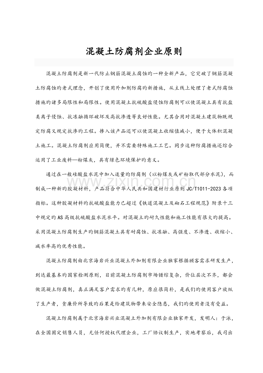 混凝土防腐剂北京海岩兴业企业标准.doc_第2页