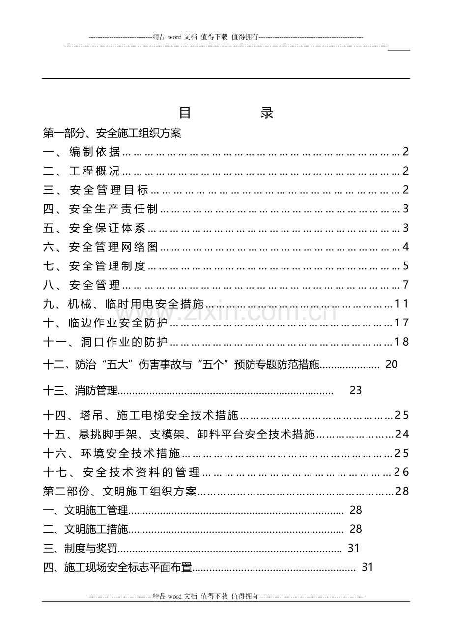 安全施工组织设计.doc_第2页