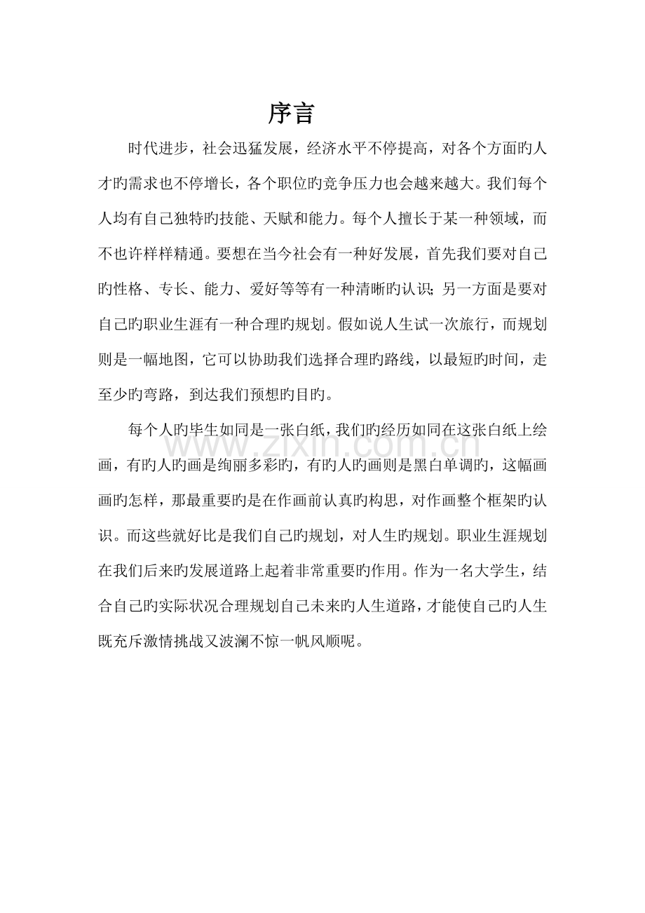 职业规划文章.doc_第2页