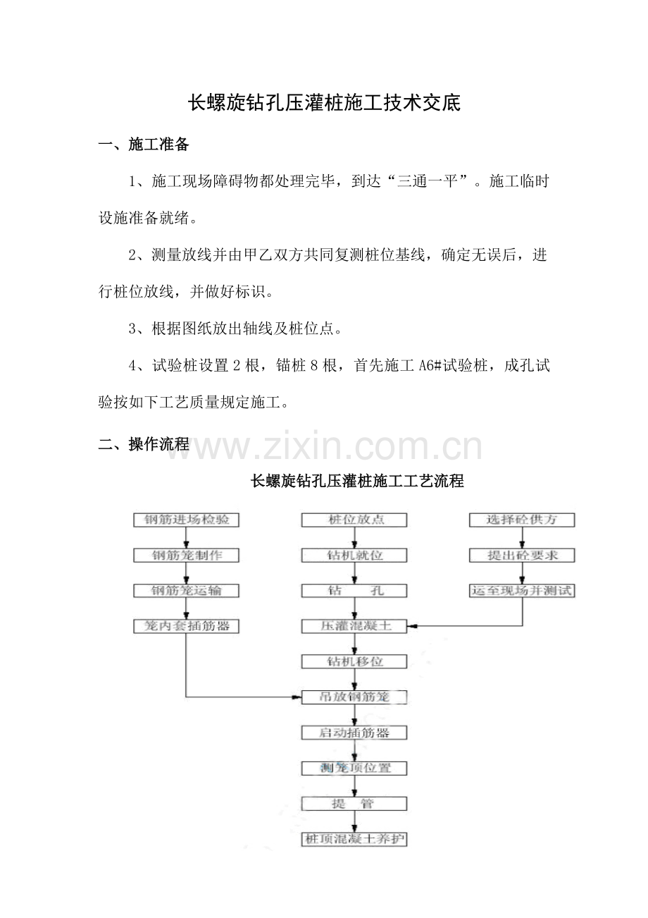 基础施工长螺旋钻孔压灌桩技术交底.doc_第1页