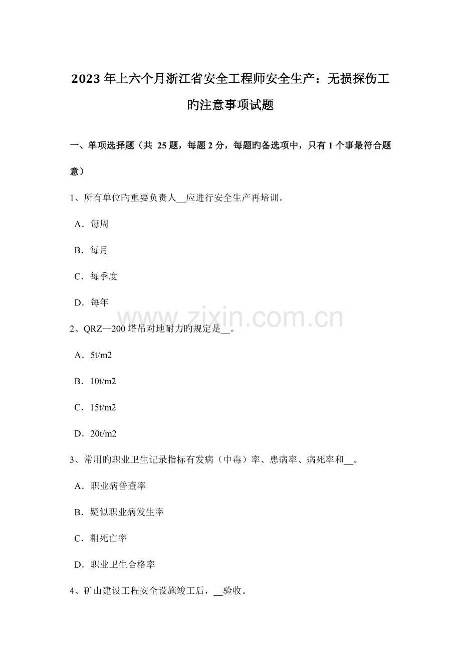 2023年上半年浙江省安全工程师安全生产无损探伤工的注意事项试题.docx_第1页