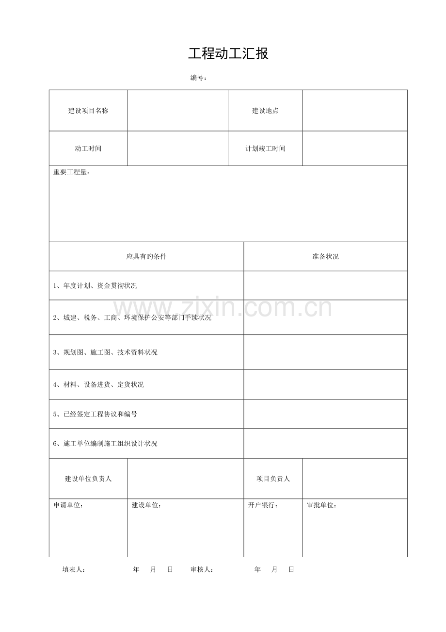 市政工程(园林绿化)施工通用表格模板.doc_第1页