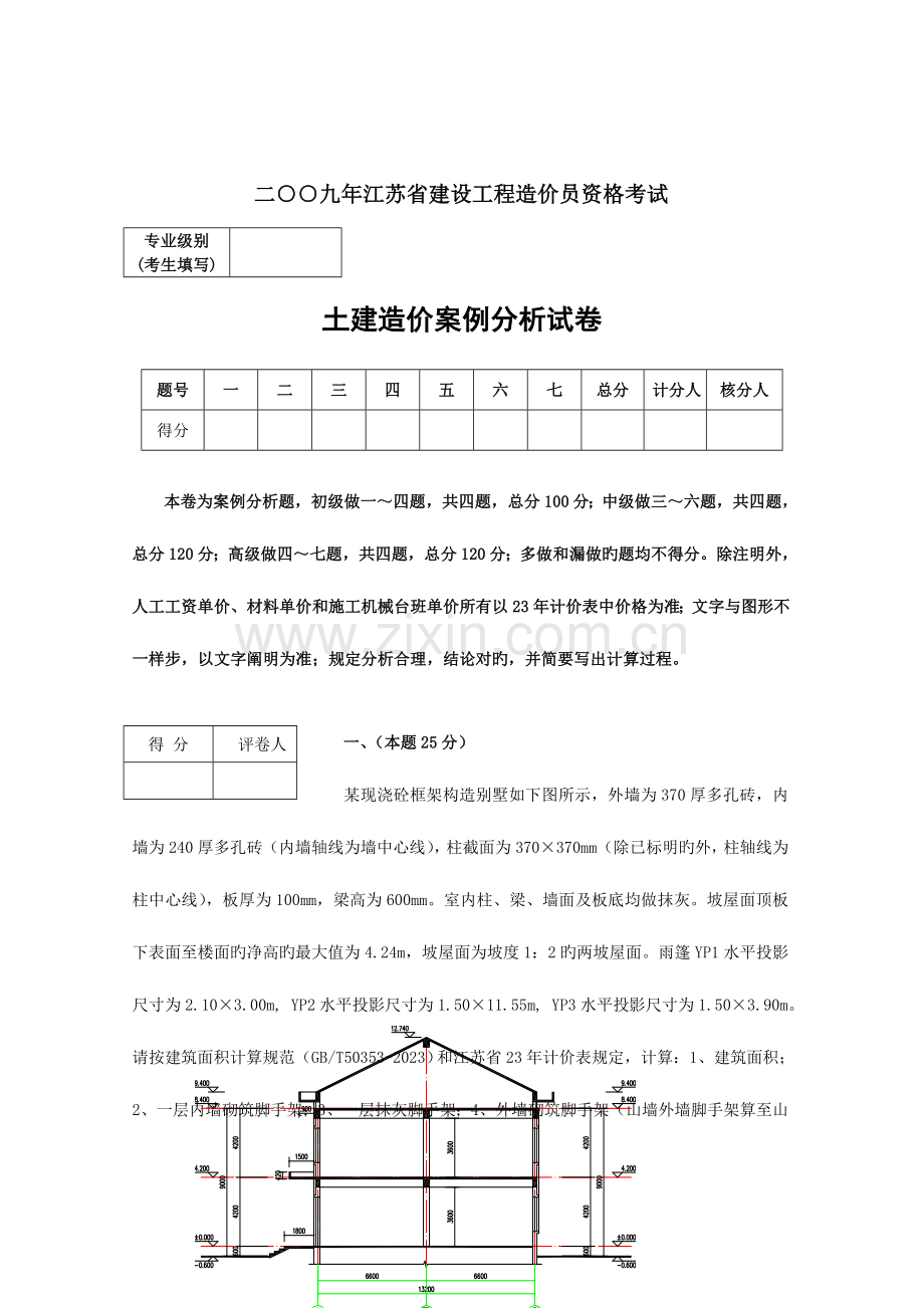 2023年江苏省土建造价员考试试题及答案.doc_第1页