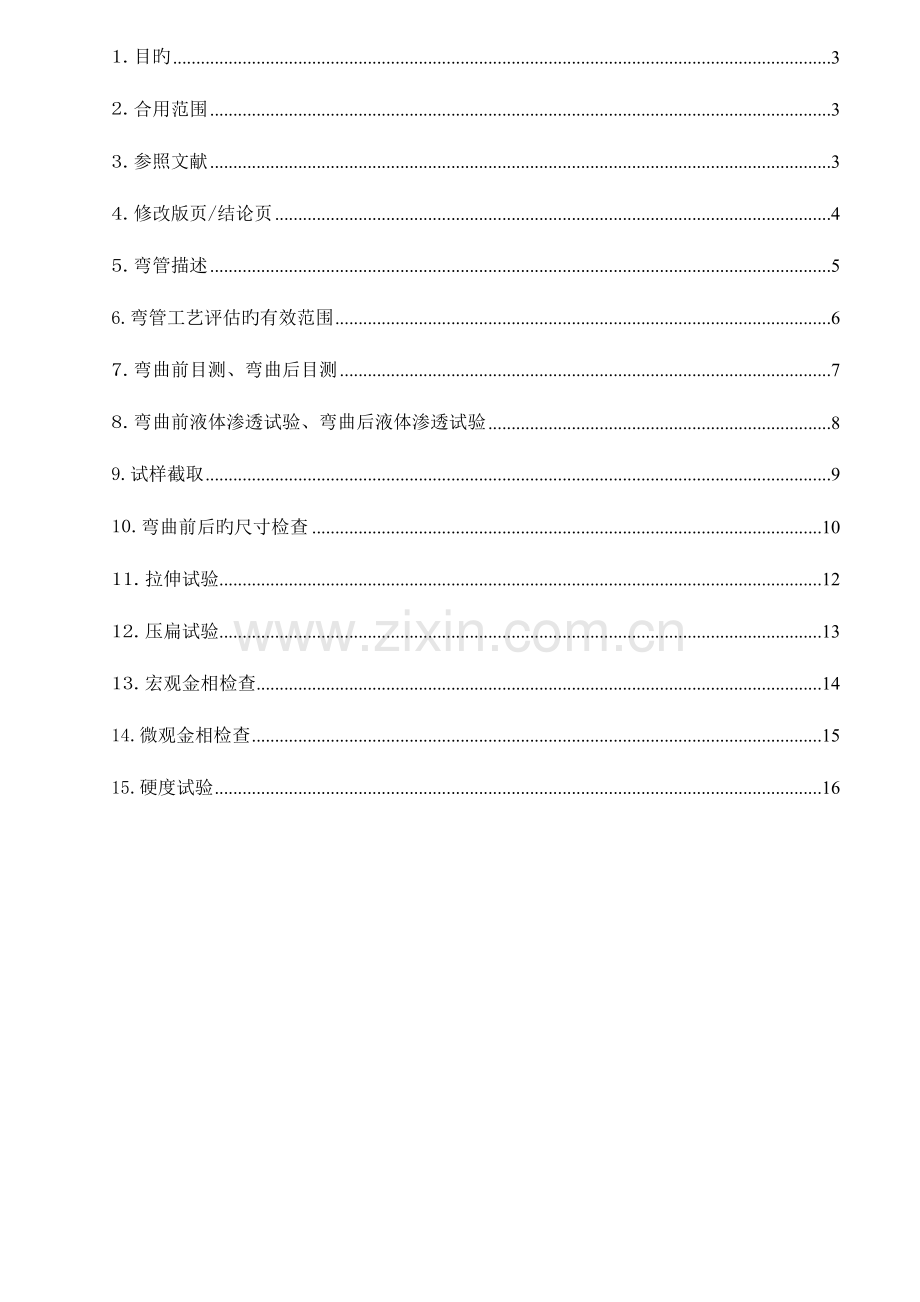 寸弯管工艺技术规程评定报告.doc_第3页