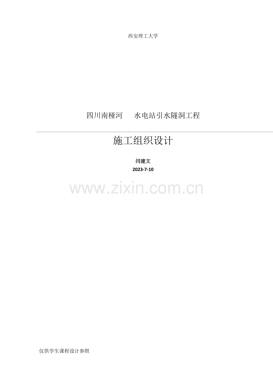 南桠河某水电站引水隧洞工程施工组织.doc_第1页