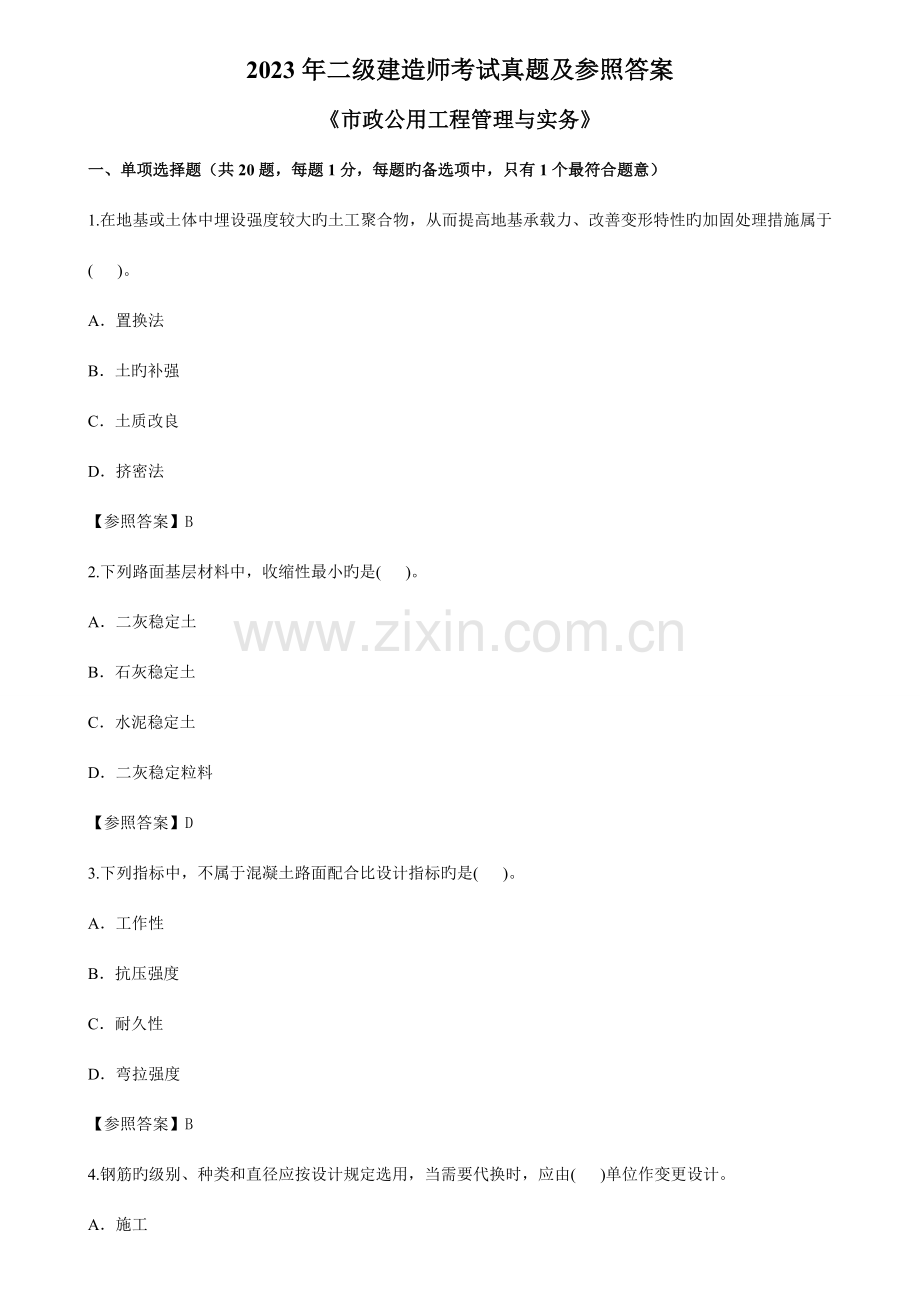 2023年二级建造师考试真题及参考答案汇编.doc_第1页