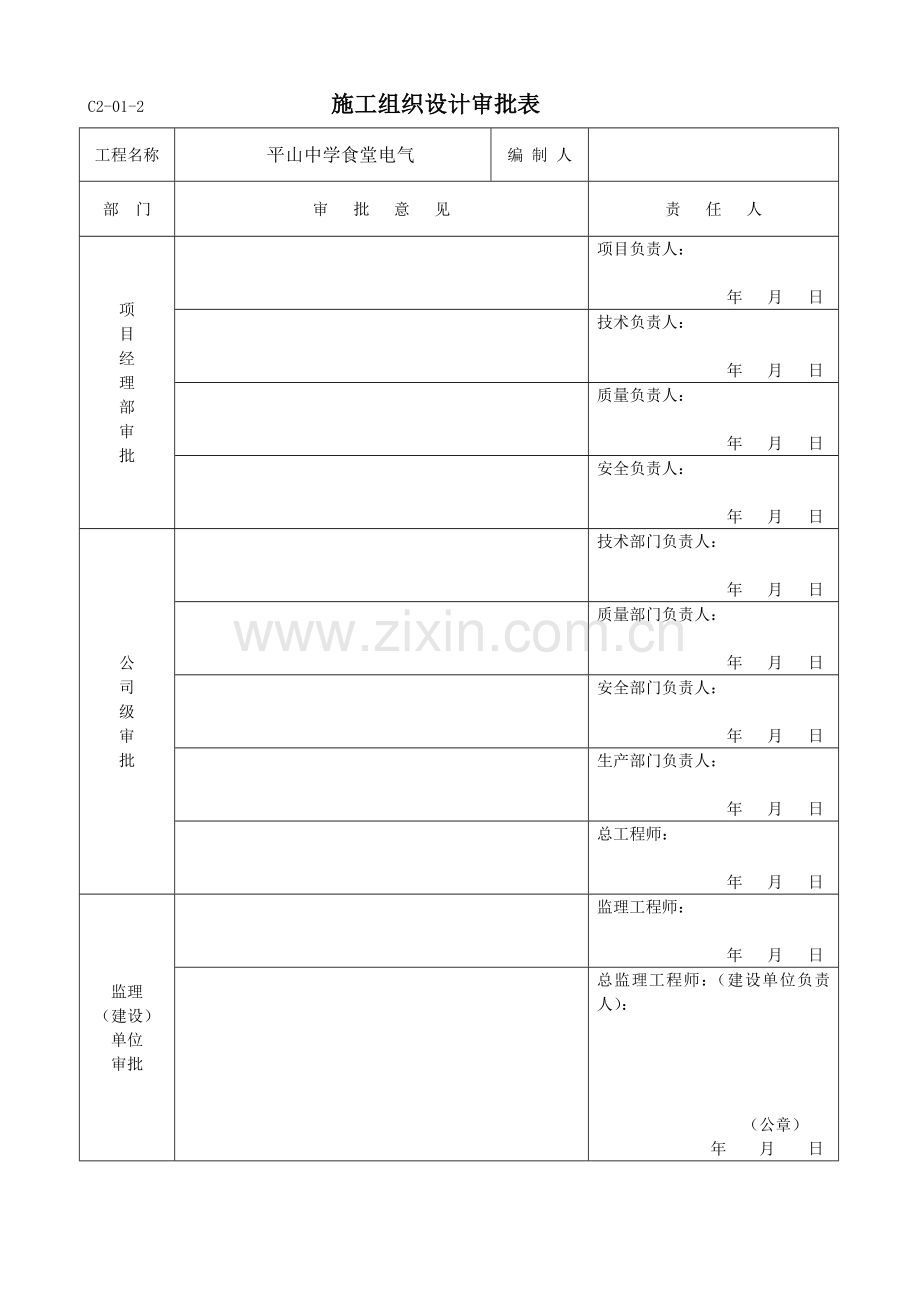 施工组织设计平山电气.doc_第2页