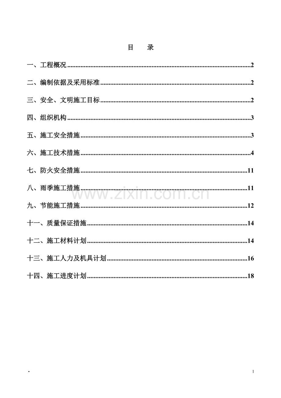 施工组织设计平山电气.doc_第3页