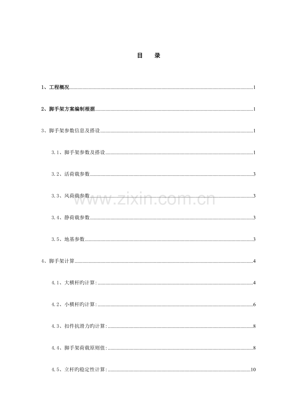 沉井脚手架专项施工方案.doc_第1页