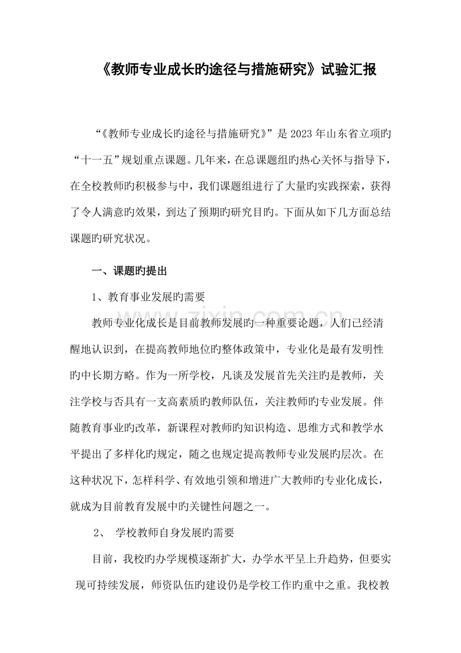 2023年教师专业成长的途径与方法研究实验报告.doc_第1页