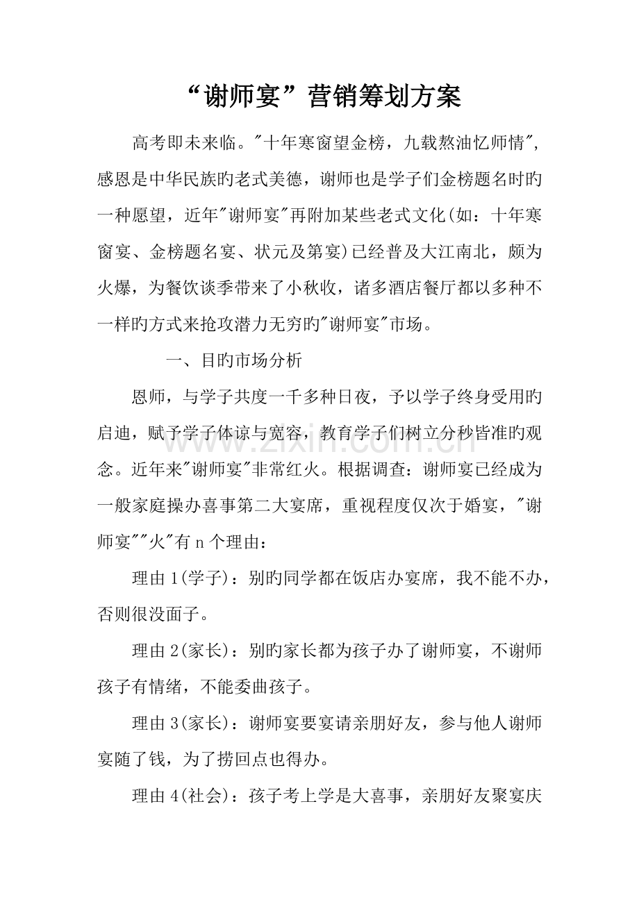 谢师宴营销策划方案.docx_第1页