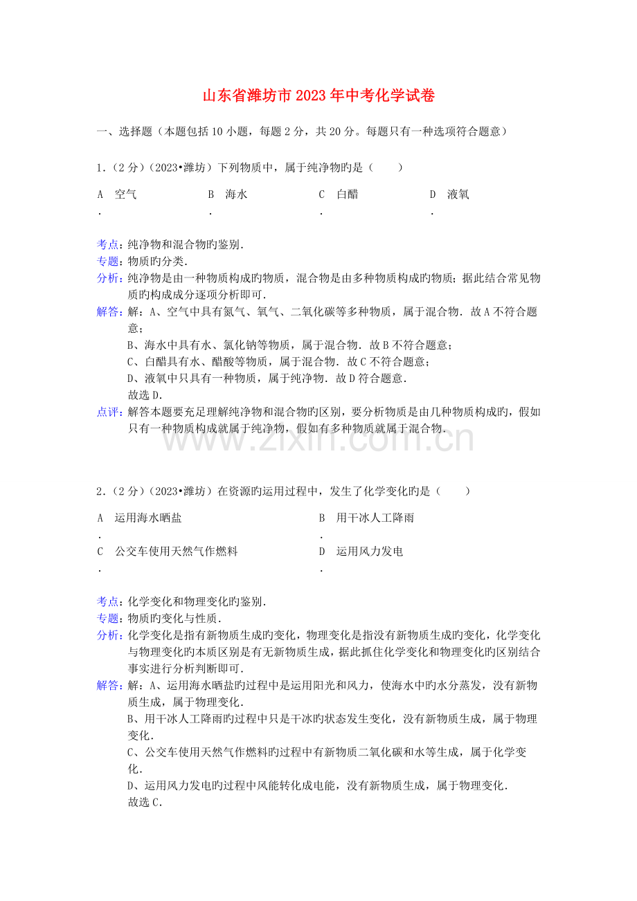 2023年山东省潍坊市中考化学真题试题解析版.doc_第1页