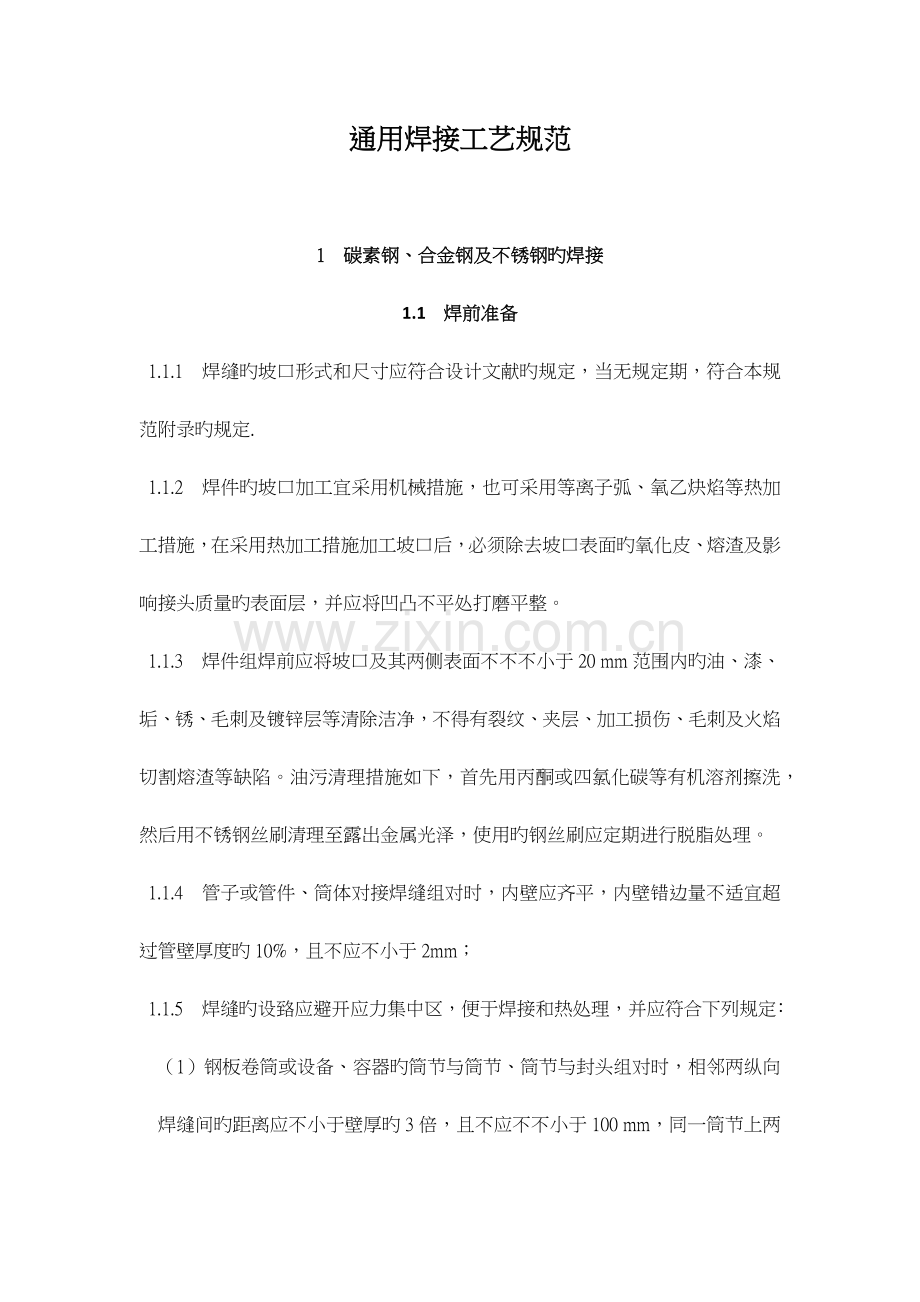 通用焊接工艺规程(普通碳钢、合金钢、不锈钢、铜管焊接).docx_第1页